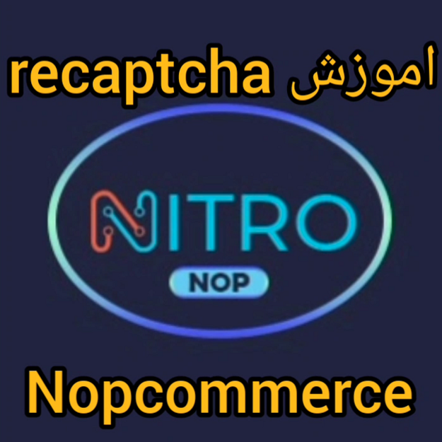 تصویر  آموزش recaptcha