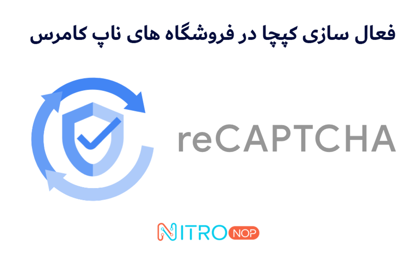 ساخت اکانت کپچا (recaptcha) ناپ کامرس